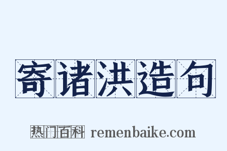 寄诸洪造句是什么意思的图片